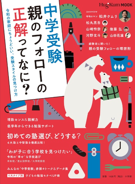 中学受験 親のフォローの正解ってなに? 令和の家庭にちょうどいい、受験スタイルの見つけ方
