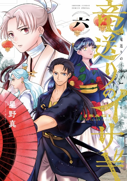 竜送りのイサギ（6）/星野真 - 販売コミック｜TSUTAYA レンタル・販売