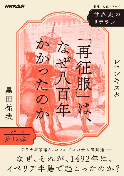 世界史のリテラシー 「再征服」は、なぜ八百年かかったのか レコンキスタ