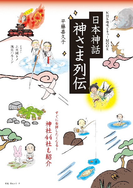 日本神話 神さま列伝