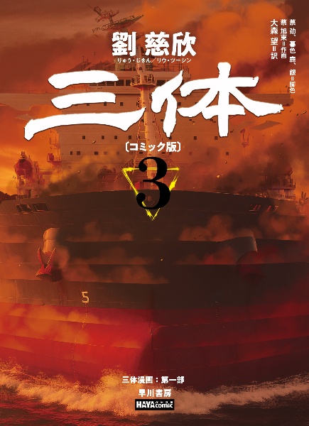 三体0(ゼロ) 球状閃電/劉慈欣 - 販売書籍｜TSUTAYA レンタル・販売