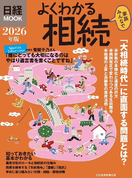 よくわかる相続 2026年版