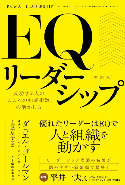 EQリーダーシップ 新装版 成功する人の「こころの知能指数」の活かし方