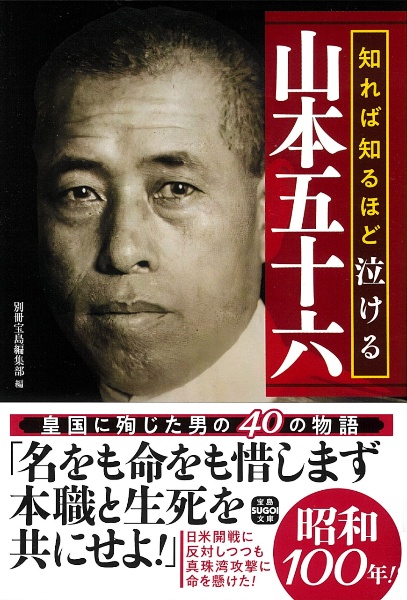 知れば知るほど泣ける山本五十六