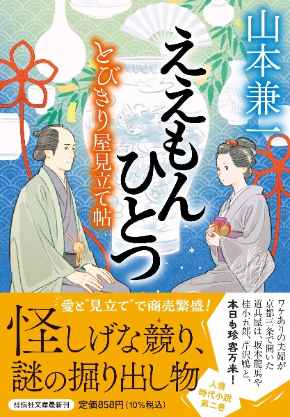 ええもんひとつ とびきり屋見立て帖