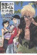転生したらスライムだった件（23）/伏瀬 - 販売書籍｜TSUTAYA レンタル