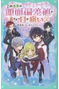 この世界の顔面偏差値が高すぎて目が痛い