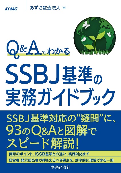 Q&AでわかるSSBJ基準の実務ガイドブック