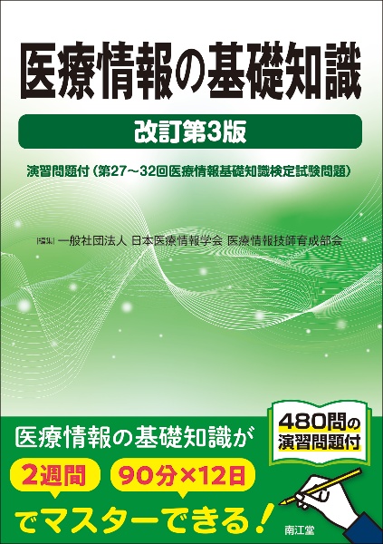 医療情報技師能力検定試験過去問題・解説集2026/日本医療情報学会医療