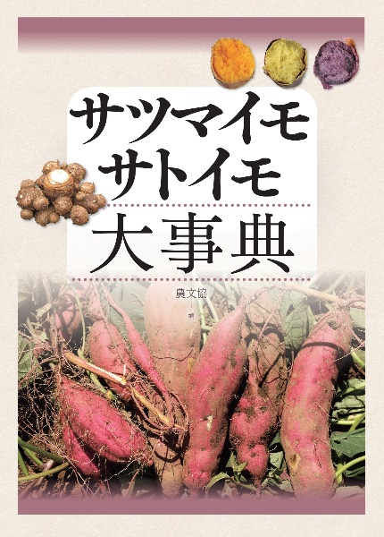サツマイモ・サトイモ大事典