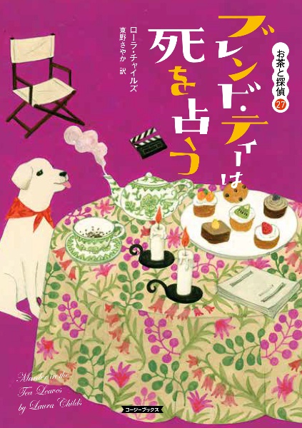 ブレンド・ティーは死を占う