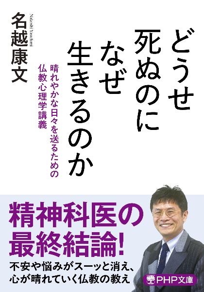 どうせ死ぬのになぜ生きるのか 晴れやかな日々を送るための仏教心理学講義