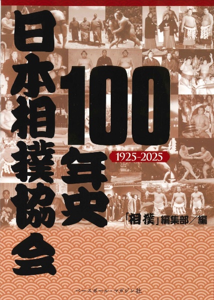 日本相撲協会100年史 1925ー2025