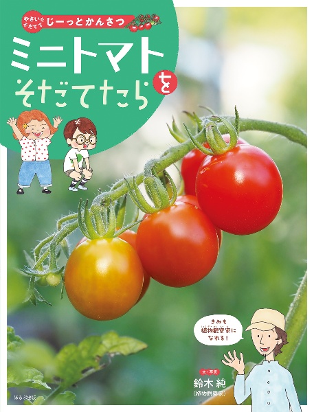 ミニトマトをそだてたら