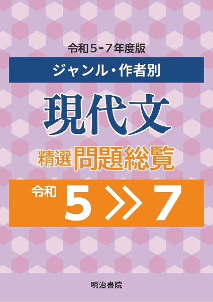 明治書院 古文・漢文問題総覧ジャンル・作品別 17~19年度大学入試過去問 ジャンル・作品別 古文・漢文精選問題総覧 令和2～4年度版 - 明治書院