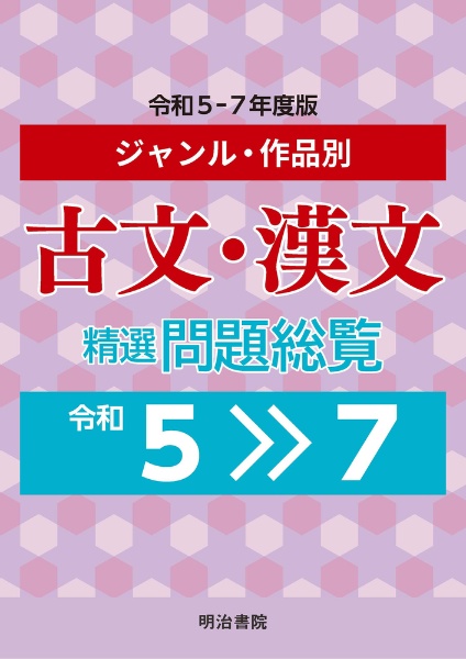 古文・漢文 精選問題総覧 令和5~7年度版 ジャンル・作品別/明治書院