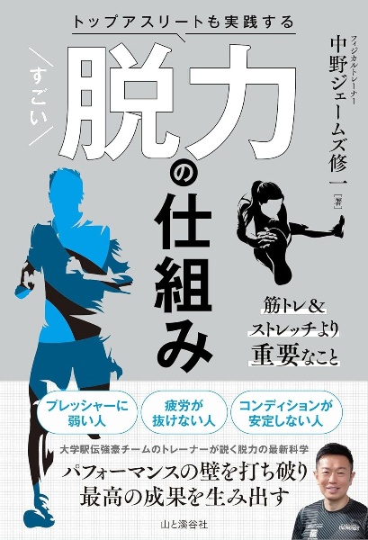 トップアスリートも実践する すごい脱力の仕組み