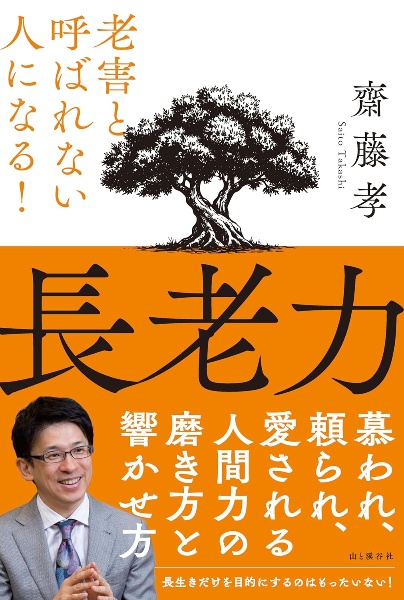長老力 老害と呼ばれない人になる