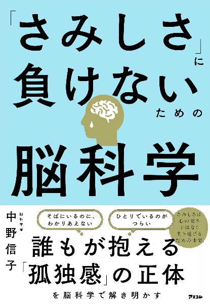 「さみしさ」に負けないための脳科学