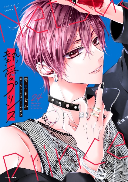 熱愛プリンス お兄ちゃんはキミが好き