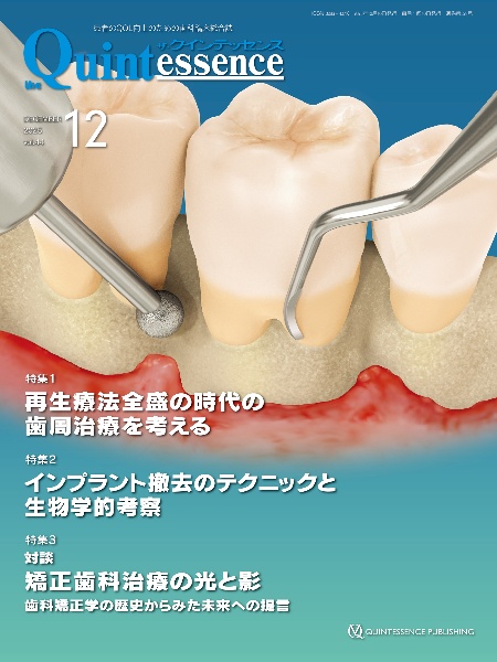 ザ・クインテッセンス 2025年11月号 患者のQOL向上のための歯科臨床