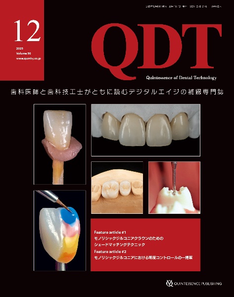 QDT 2025年12月号 歯科医師と歯科技工士がともに読むデジタルエイジの