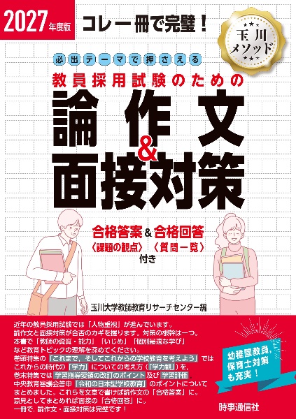 必出テーマで押さえる教員採用試験のための論作文&面接対策 2027年度版 コレ一冊で完璧!
