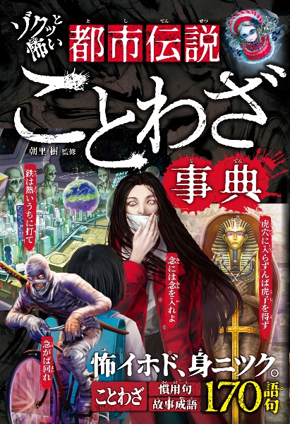 ゾクッと怖い 都市伝説ことわざ事典