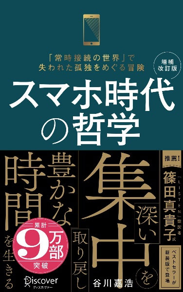 スマホ時代の哲学「常時接続の世界」で失われた孤独をめぐる冒険