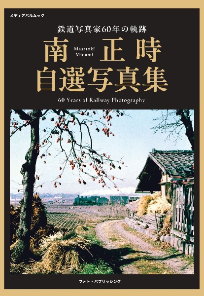 鉄道写真家60年の軌跡 南正時自選写真集