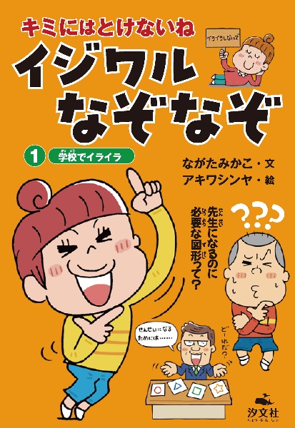 キミにはとけないね イジワルなぞなぞ 学校でイライラ