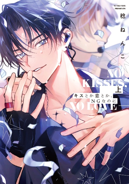 キスとか恋とか、NGなのに