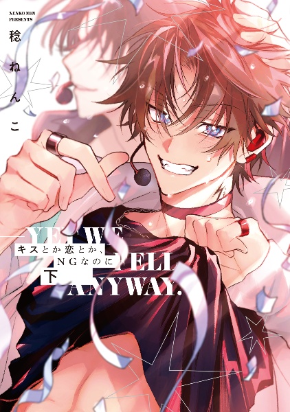 キスとか恋とか、NGなのに(下)