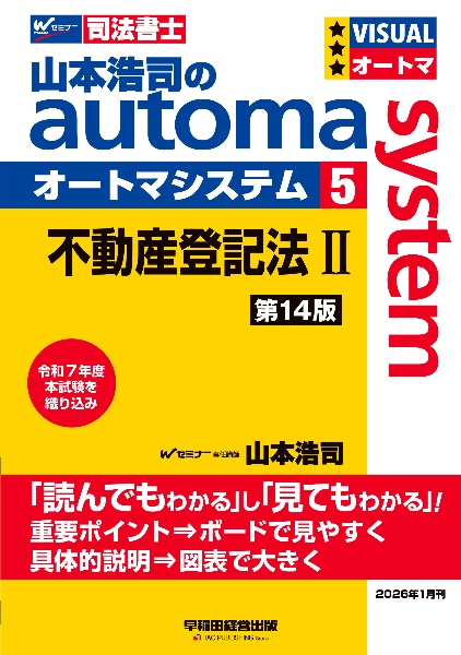 山本浩司のオートマシステム 第14版