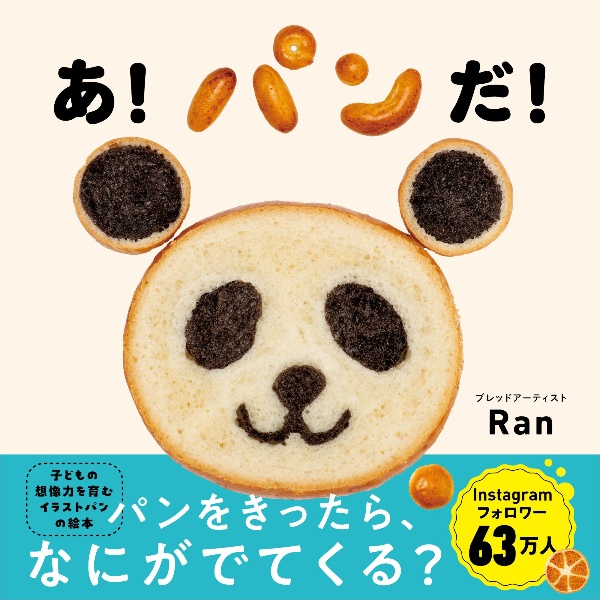あ!パンだ!