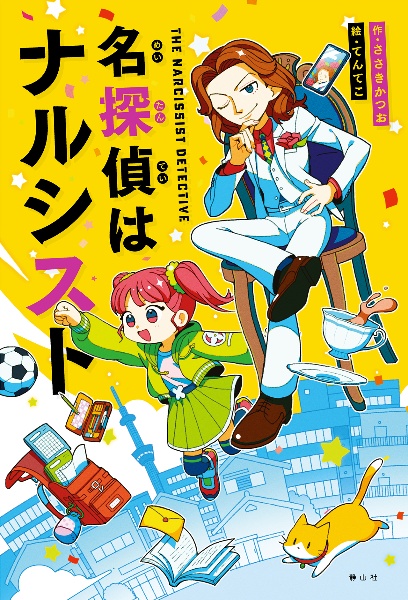 名探偵はナルシスト