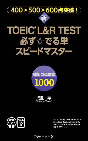 新TOEIC(R) L&R TEST必ず☆でる単スピードマスター 音声DL&Webアプリ付