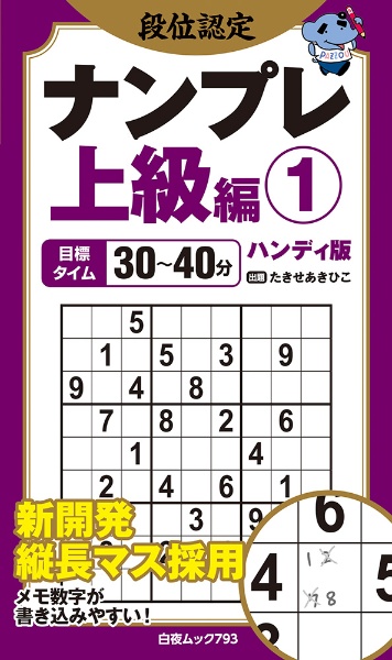 段位認定ナンプレ上級編 ハンディ版