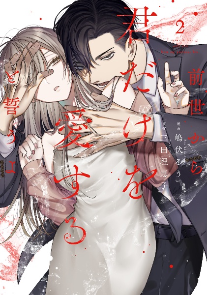 前世から君だけを愛すると誓うよ