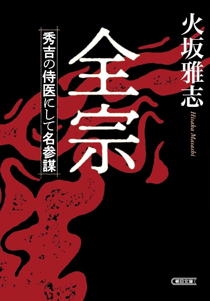 全宗 秀吉の侍医にして名参謀