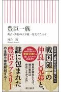 豊臣一族 秀吉・秀長の天下統一を支えた人々