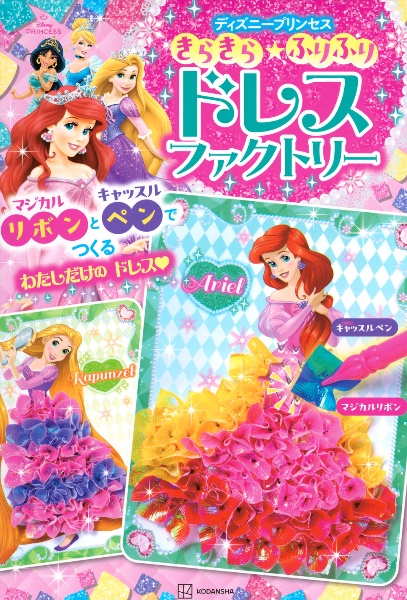 きらきら★ふりふりドレスファクトリー ディズニープリンセス マジカルリボンとキャッスルペンで つくる わたしだけの ドレス