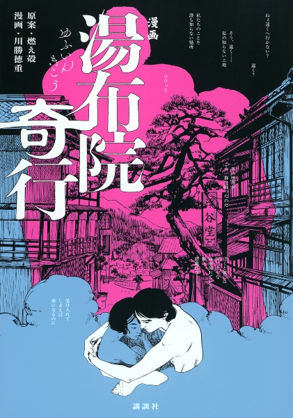 漫画 湯布院奇行