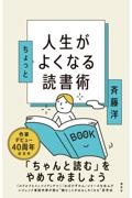 人生がちょっとよくなる読書術