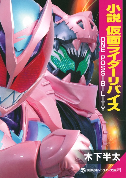 小説 仮面ライダーリバイス ONE POSSIBILITY
