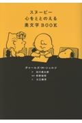 スヌーピー 心をととのえる美文字BOOK
