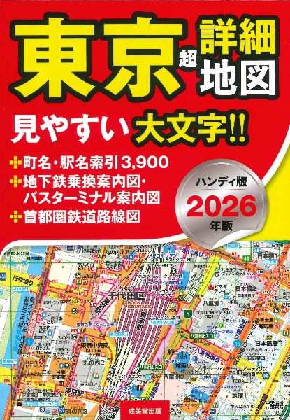 東京超詳細地図ハンディ版 2026年版