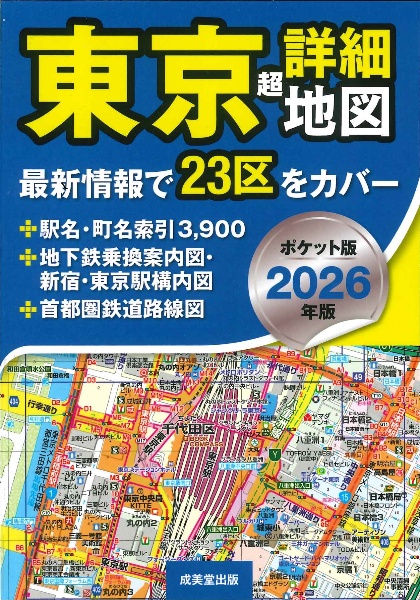 東京超詳細地図ポケット版 2026年版