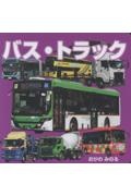 バス・トラック