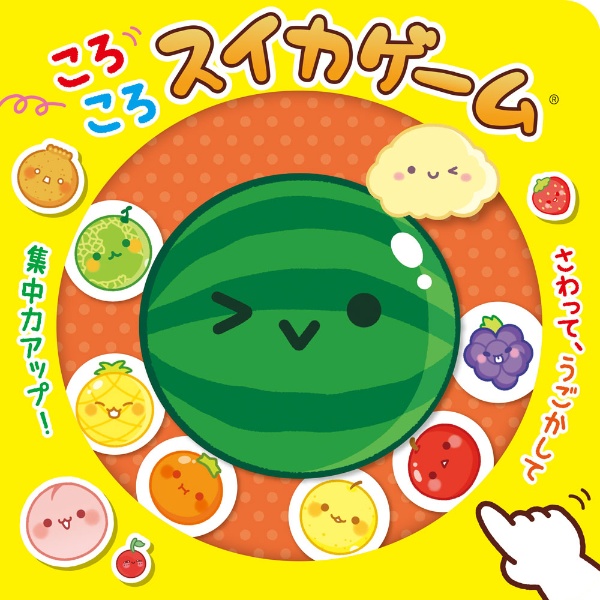ころころスイカゲーム